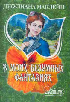 Книга Маклейн Д. В моих безумных фантазиях, 11-11256, Баград.рф
